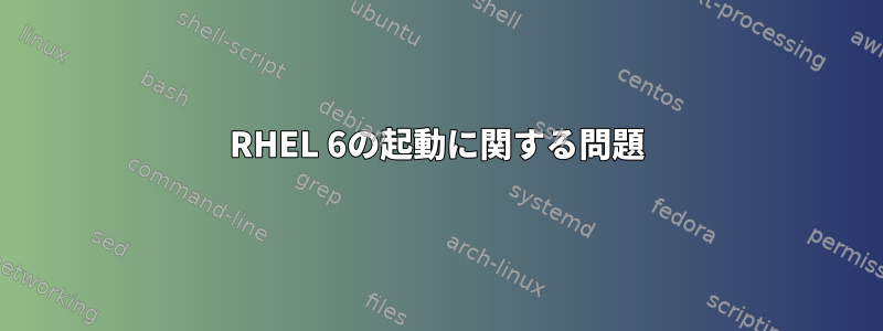 RHEL 6の起動に関する問題