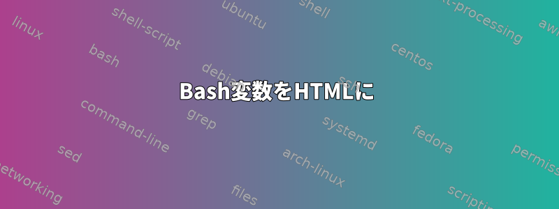 Bash変数をHTMLに