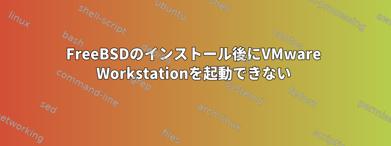 FreeBSDのインストール後にVMware Workstationを起動できない