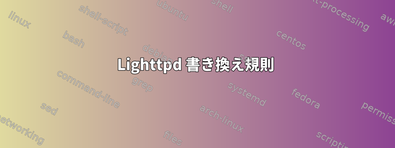 Lighttpd 書き換え規則