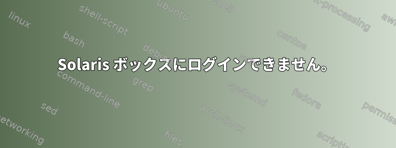 Solaris ボックスにログインできません。