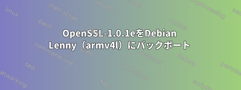 OpenSSL-1.0.1eをDebian Lenny（armv4l）にバックポート