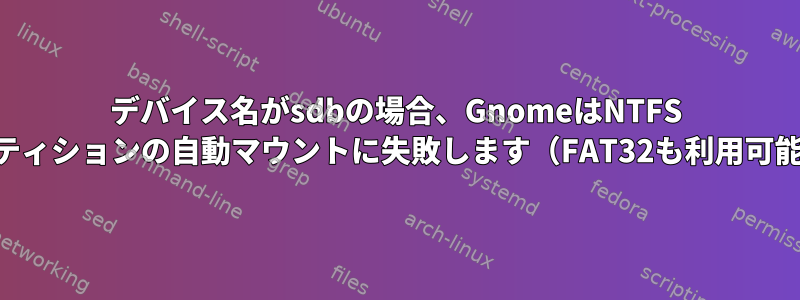 デバイス名がsdbの場合、GnomeはNTFS USBパーティションの自動マウントに失敗します（FAT32も利用可能です）。