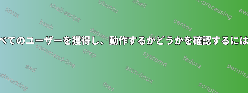 すべてのユーザーを獲得し、動作するかどうかを確認するには？