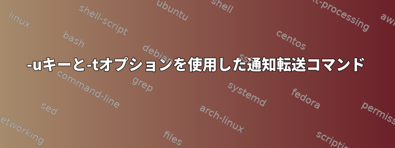 -uキーと-tオプションを使用した通知転送コマンド