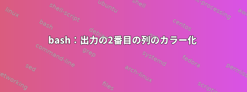 bash：出力の2番目の列のカラー化