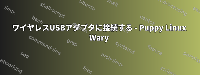 ワイヤレスUSBアダプタに接続する - Puppy Linux Wary