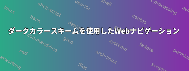 ダークカラースキームを使用したWebナビゲーション