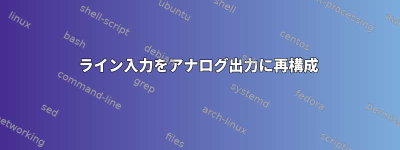 ライン入力をアナログ出力に再構成