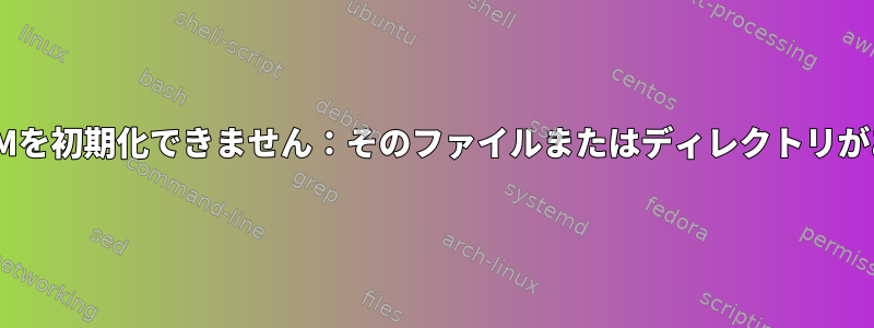 sudo：PAMを初期化できません：そのファイルまたはディレクトリがありません