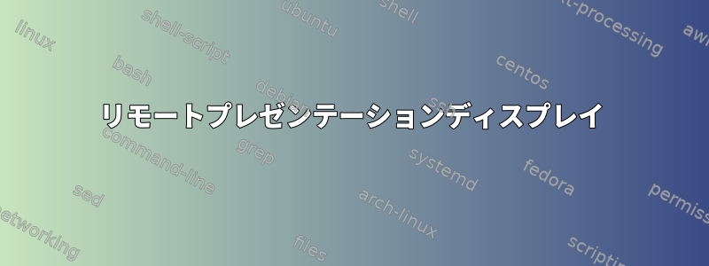 リモートプレゼンテーションディスプレイ