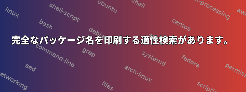 完全なパッケージ名を印刷する適性検索があります。