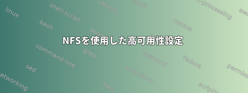 NFSを使用した高可用性設定