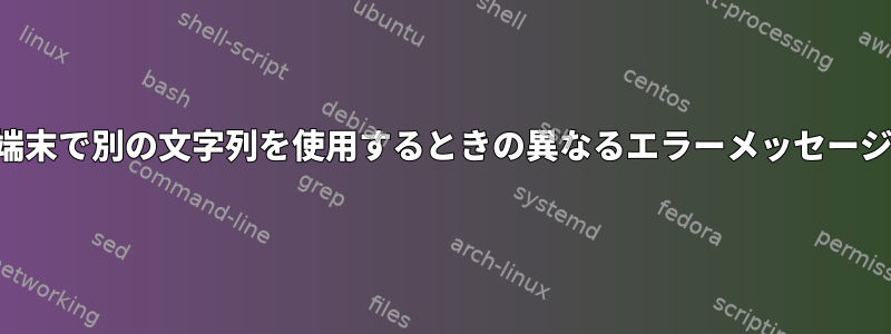 端末で別の文字列を使用するときの異なるエラーメッセージ