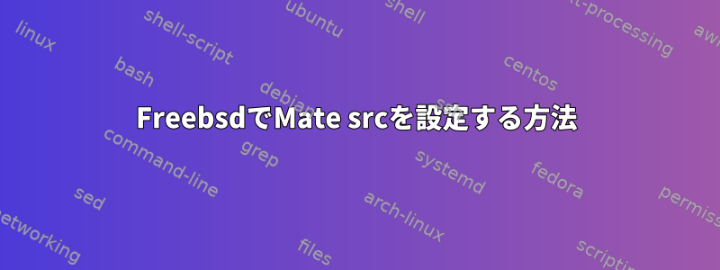 FreebsdでMate srcを設定する方法