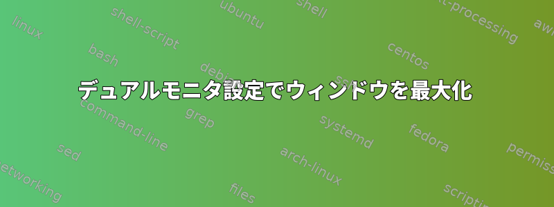 デュアルモニタ設定でウィンドウを最大化