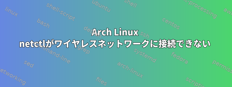 Arch Linux netctlがワイヤレスネットワークに接続できない