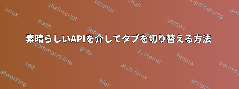 素晴らしいAPIを介してタブを切り替える方法