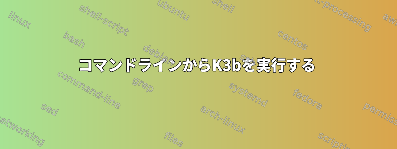 コマンドラインからK3bを実行する