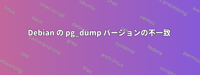 Debian の pg_dump バージョンの不一致