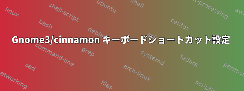 Gnome3/cinnamon キーボードショートカット設定