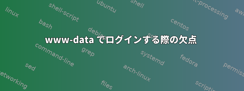 www-data でログインする際の欠点