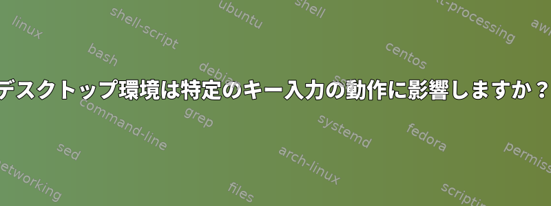 デスクトップ環境は特定のキー入力の動作に影響しますか？