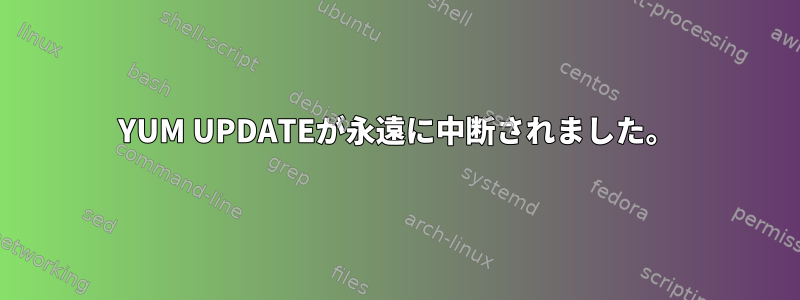 YUM UPDATEが永遠に中断されました。