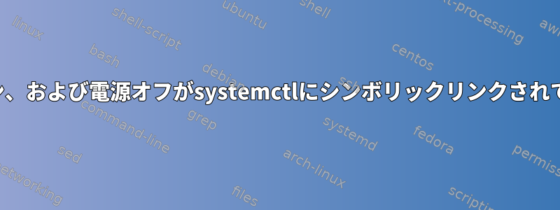 再起動、シャットダウン、および電源オフがsystemctlにシンボリックリンクされているのはなぜですか？