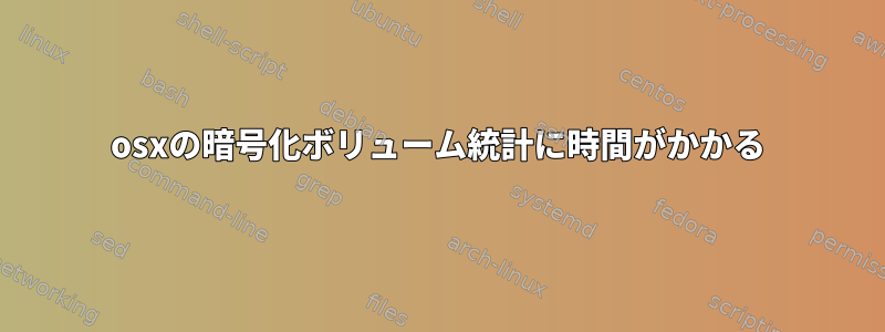 osxの暗号化ボリューム統計に時間がかかる