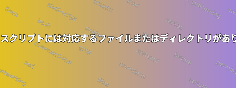 mv：セルスクリプトには対応するファイルまたはディレクトリがありません。