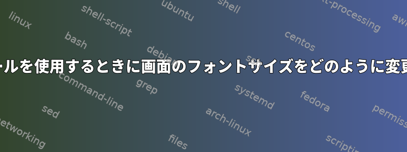 仮想コンソールを使用するときに画面のフォントサイズをどのように変更しますか？