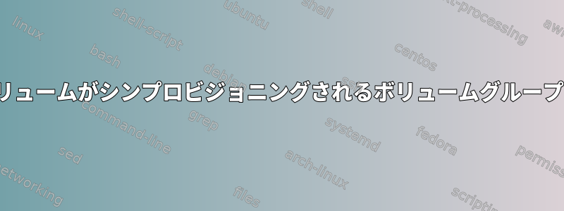 作成されたすべての論理ボリュームがシンプロビジョニングされるボリュームグループをLVMに作成できますか？