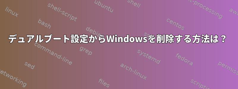 デュアルブート設定からWindowsを削除する方法は？