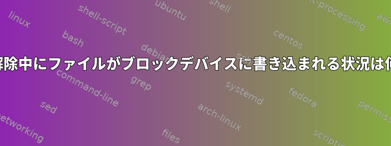 マウント解除中にファイルがブロックデバイスに書き込まれる状況は何ですか？