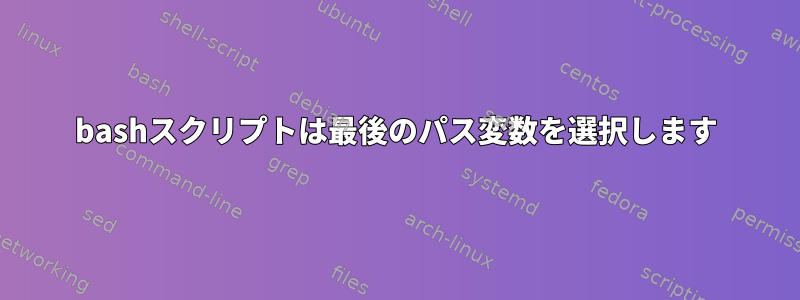 bashスクリプトは最後のパス変数を選択します