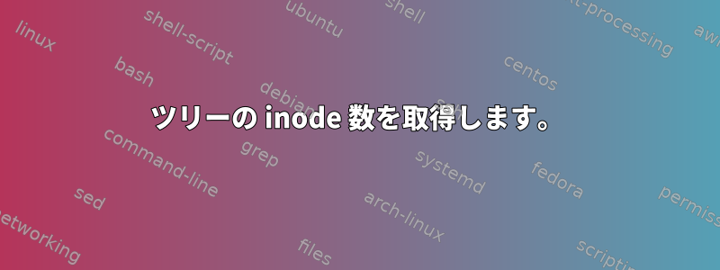 ツリーの inode 数を取得します。