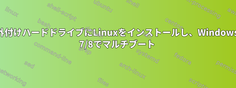 外付けハードドライブにLinuxをインストールし、Windows 7/8でマルチブート