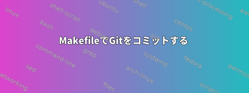 MakefileでGitをコミットする