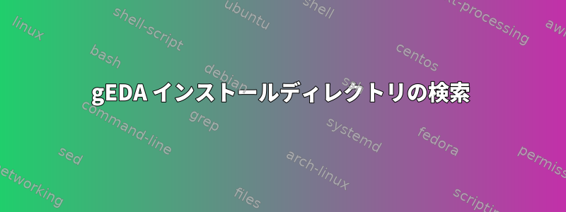 gEDA インストールディレクトリの検索