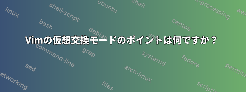 Vimの仮想交換モードのポイントは何ですか？