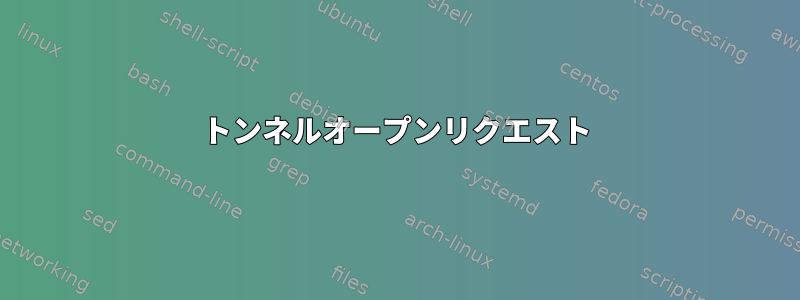 トンネルオープンリクエスト