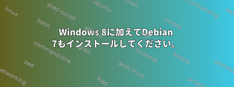 Windows 8に加えてDebian 7もインストールしてください。