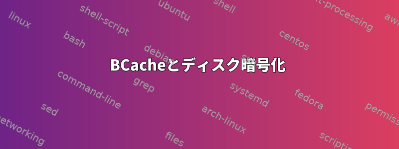 BCacheとディスク暗号化