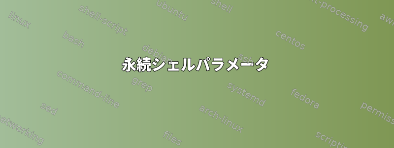 永続シェルパラメータ