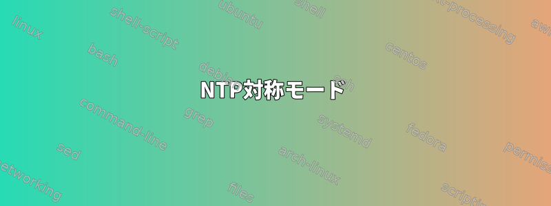 NTP対称モード