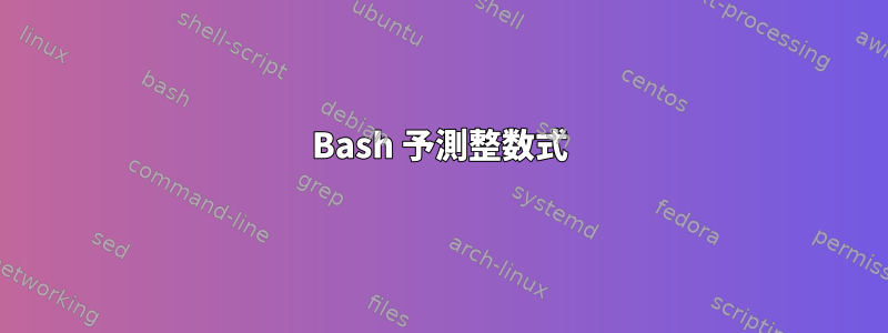 Bash 予測整数式