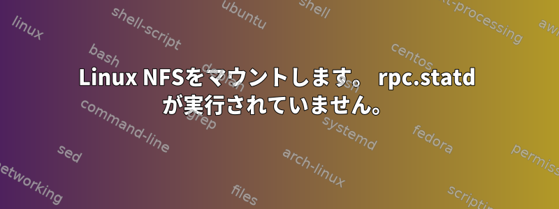 Linux NFSをマウントします。 rpc.statd が実行されていません。