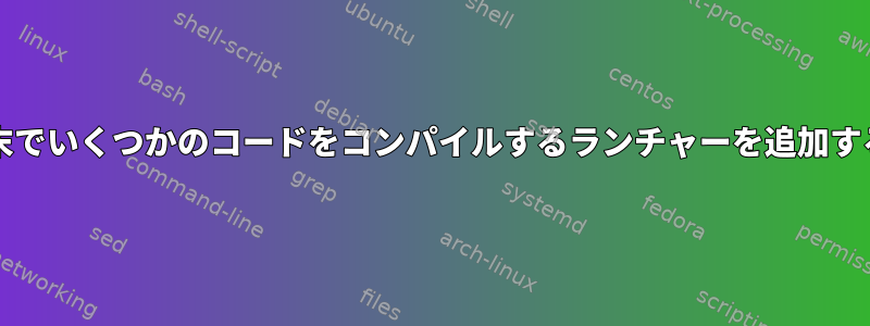 XFce端末でいくつかのコードをコンパイルするランチャーを追加するには？