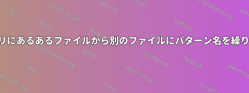 複数のディレクトリにあるあるファイルから別のファイルにパターン名を繰り返し変更する方法